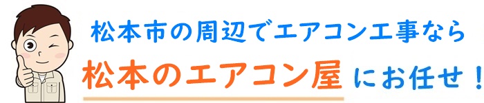 長野県でエアコン工事なら「松本のエアコン屋」にお任せ下さい